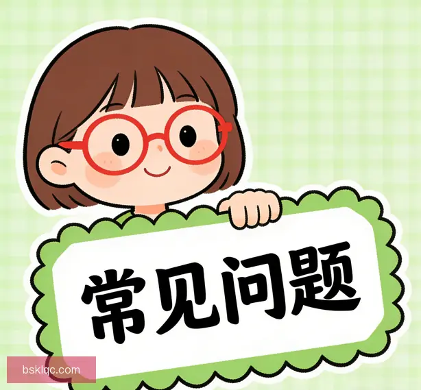 常见问题
